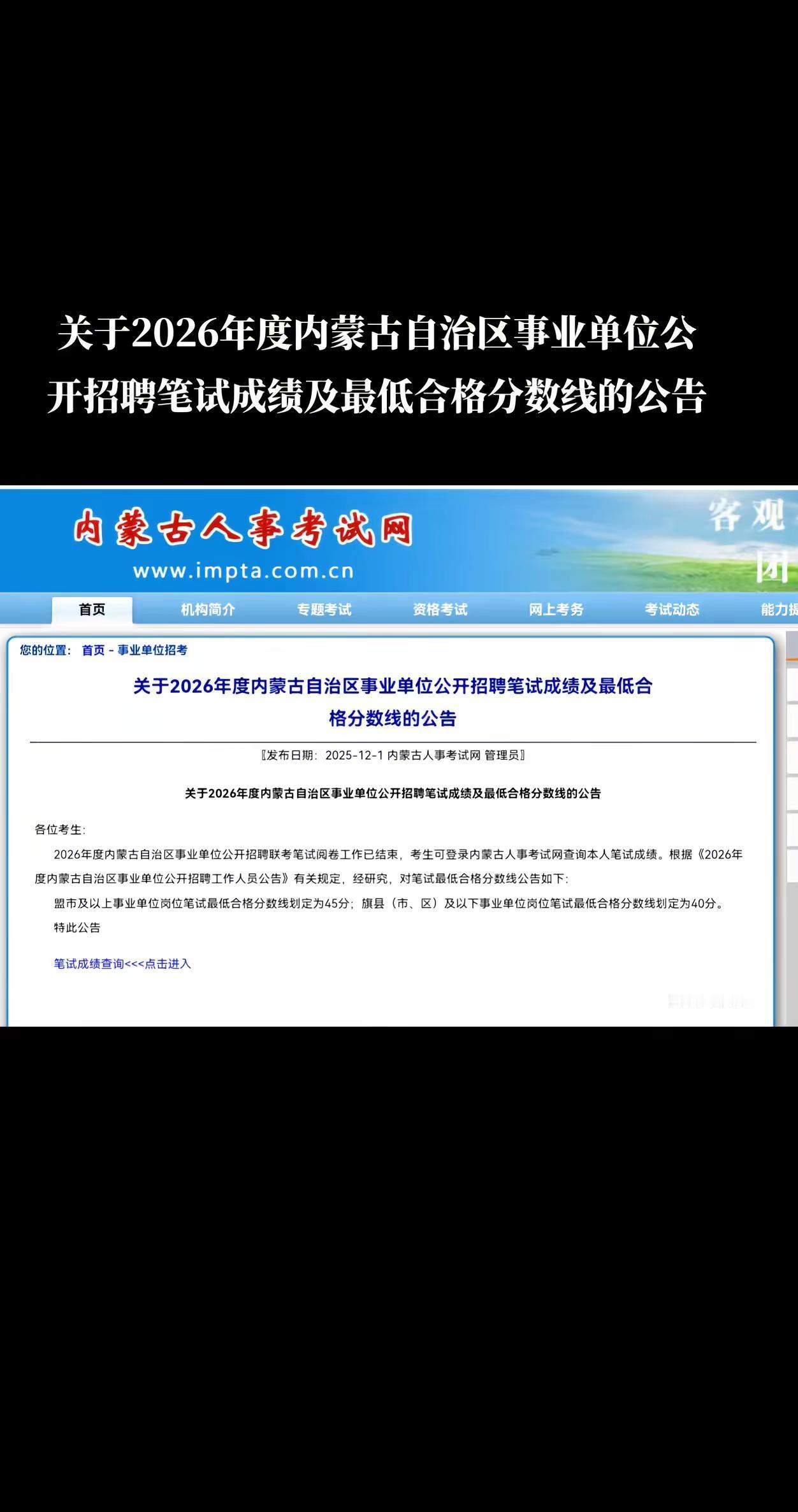关于2026年度内蒙古自治区事业单位公开