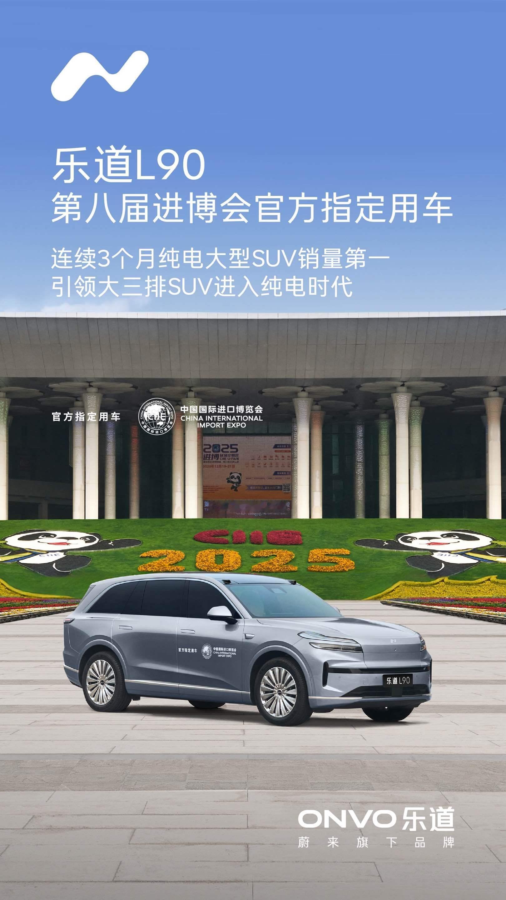 乐道L90成为第八届进博会官方指定用车！作为纯电大型SUV销量第一乐道L90凭借