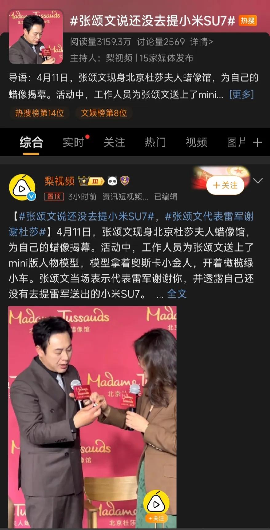 再次安排热榜话题——#张颂文说还没去提小米SU7# ，你还记得这是有关于张颂文和