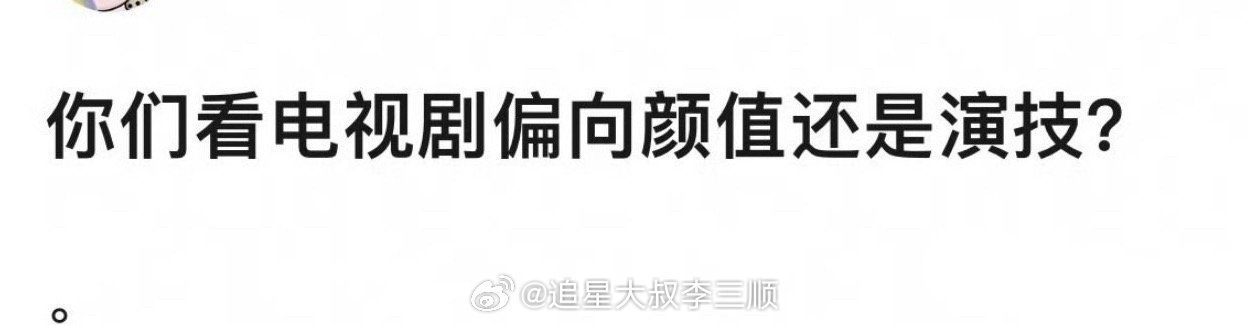 你们看电视剧偏颜值还是演技？我偏演技，演技差的我真看不下去