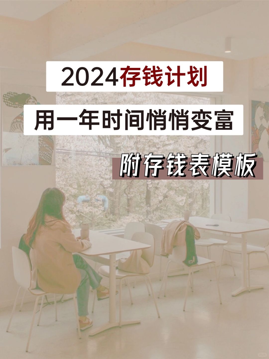 2024坚持存钱，用一年时间悄悄变富💰