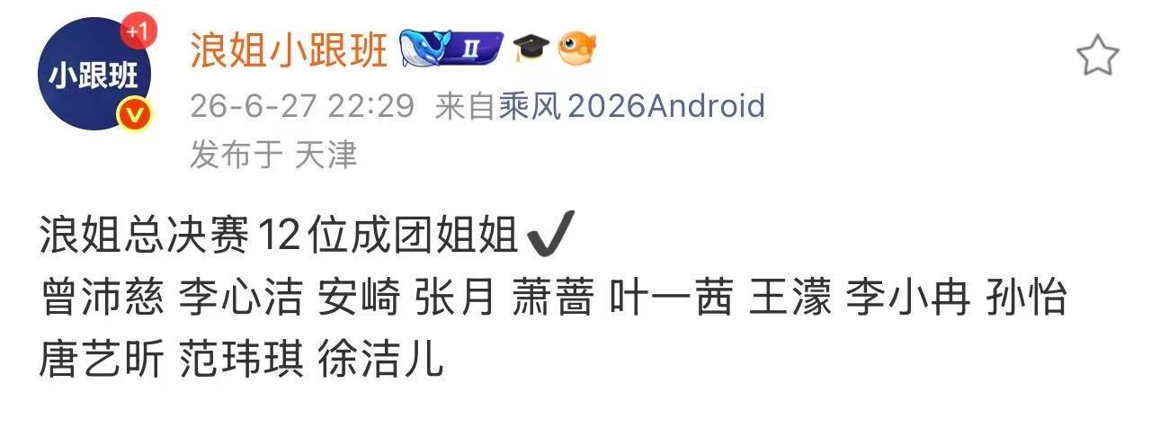 浪姐成团名单浪姐总决赛 曾沛慈 李心洁 安崎 张月 萧蔷 叶一茜 王濛 李小冉 