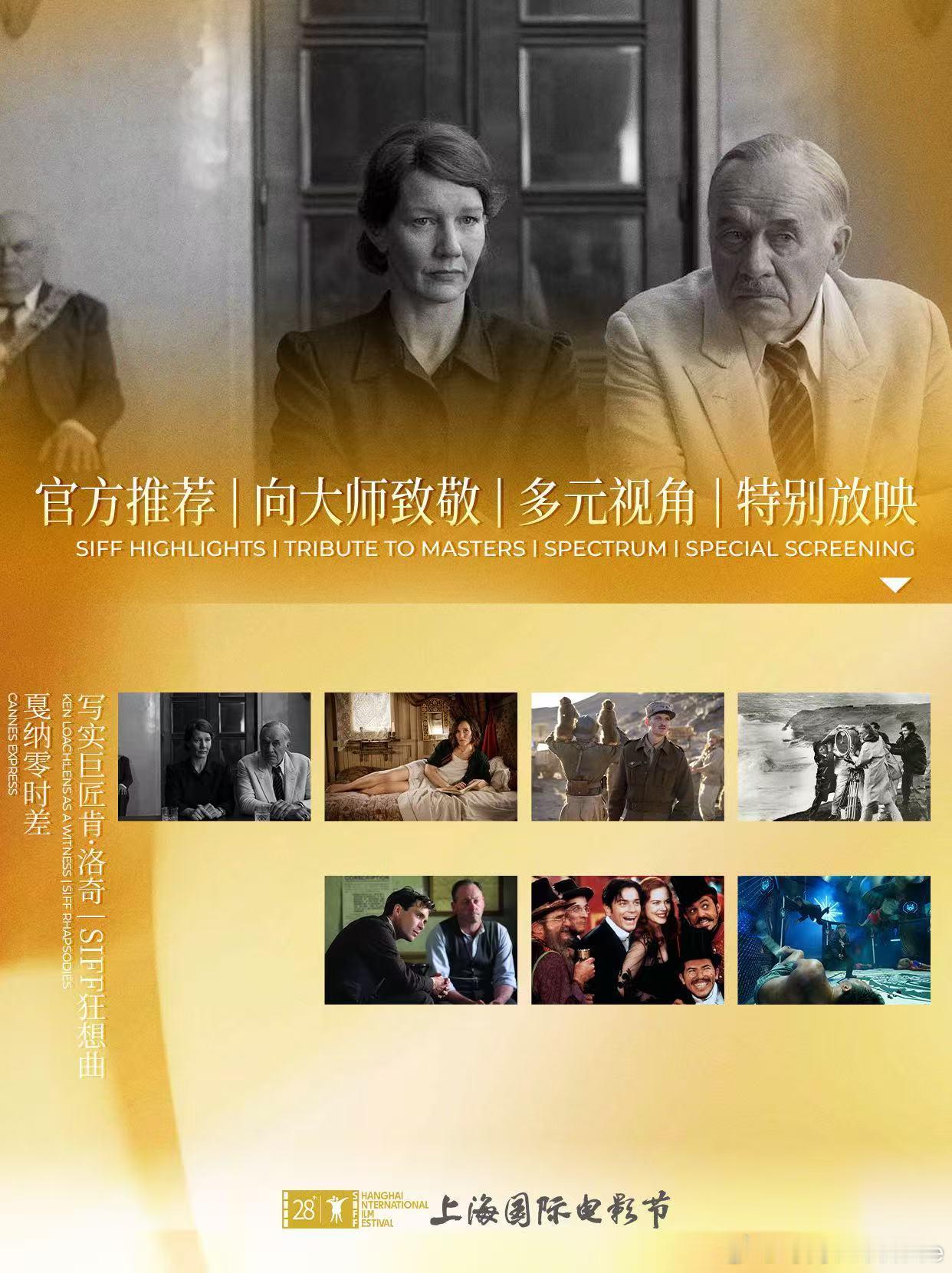 【SIFF展映片单-官方推荐+多元视角+向大师致敬+特别放映】上海国际电影节片单