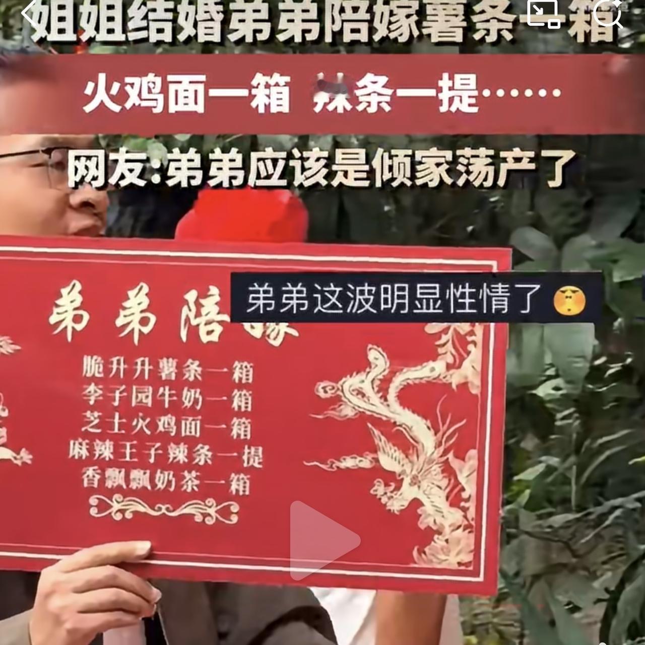姐姐结婚，弟弟的陪嫁清单曝光：辣条一箱、火鸡面一箱、薯条一箱、奶茶一箱、牛奶一箱