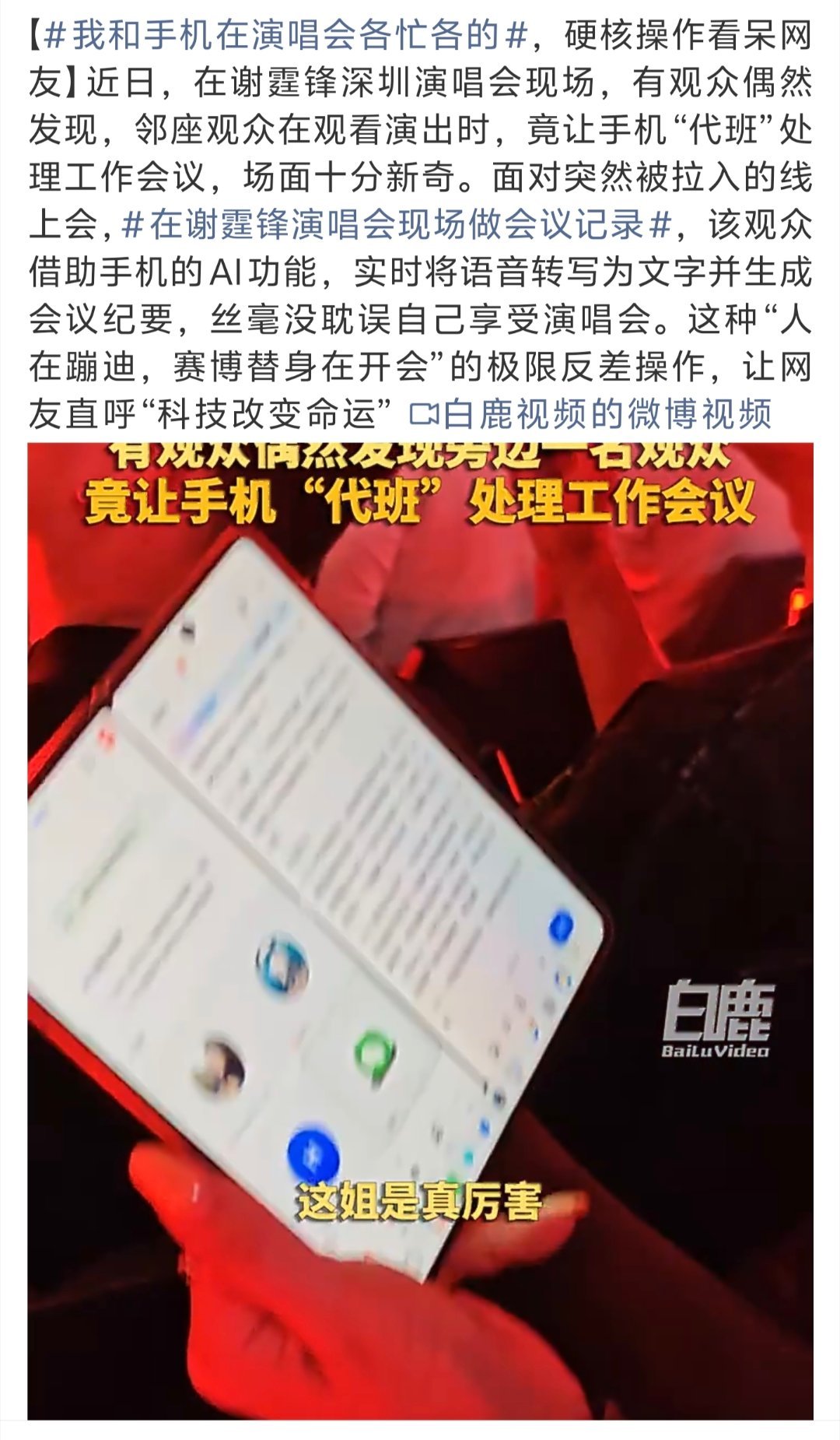 我和手机在演唱会各忙各的 演唱会不耽误追星，会议不耽误摸鱼。手机：我真的会谢，你