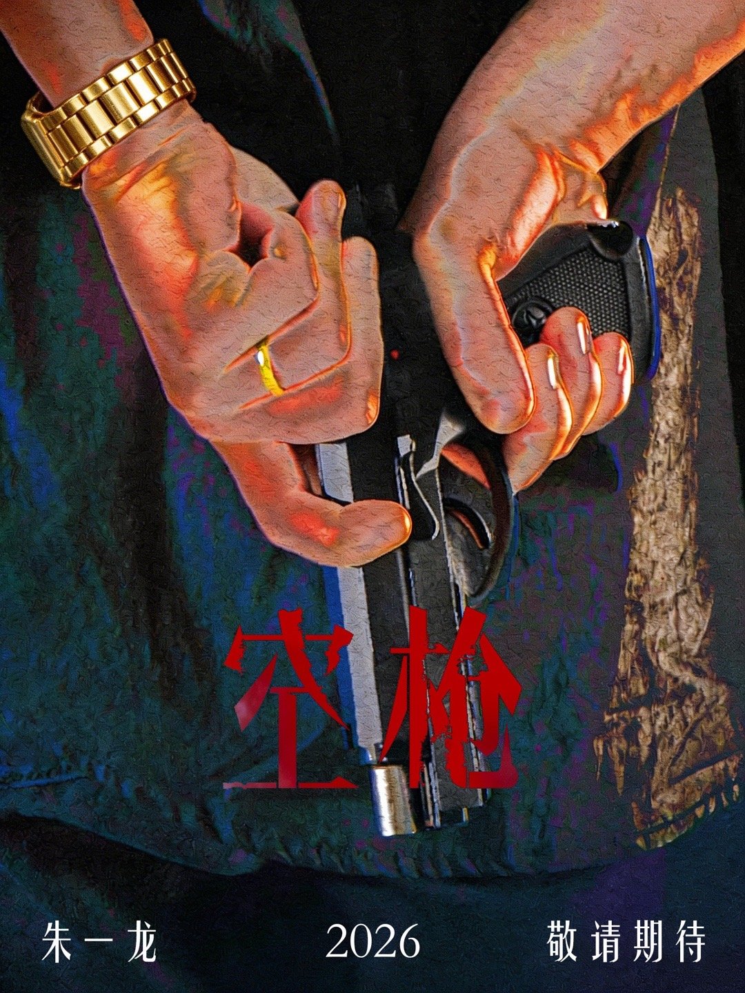 空枪朱一龙电影空枪电影空枪 🔫 