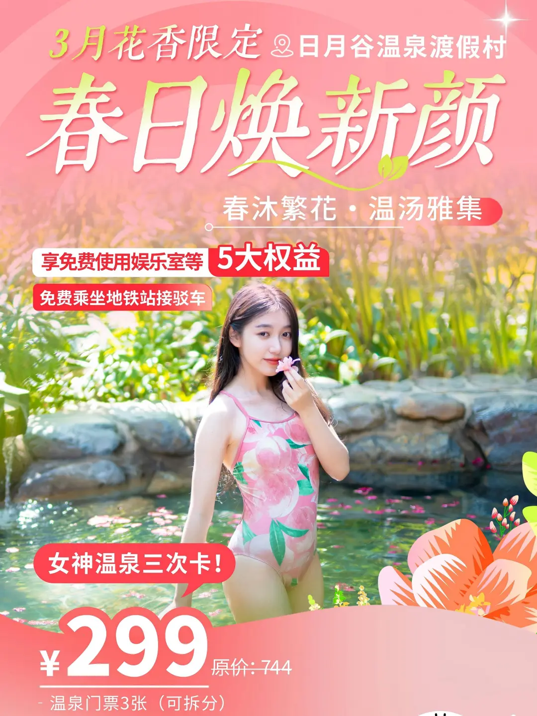 299元=3次温泉♨️春日泡汤女神卡太香了！