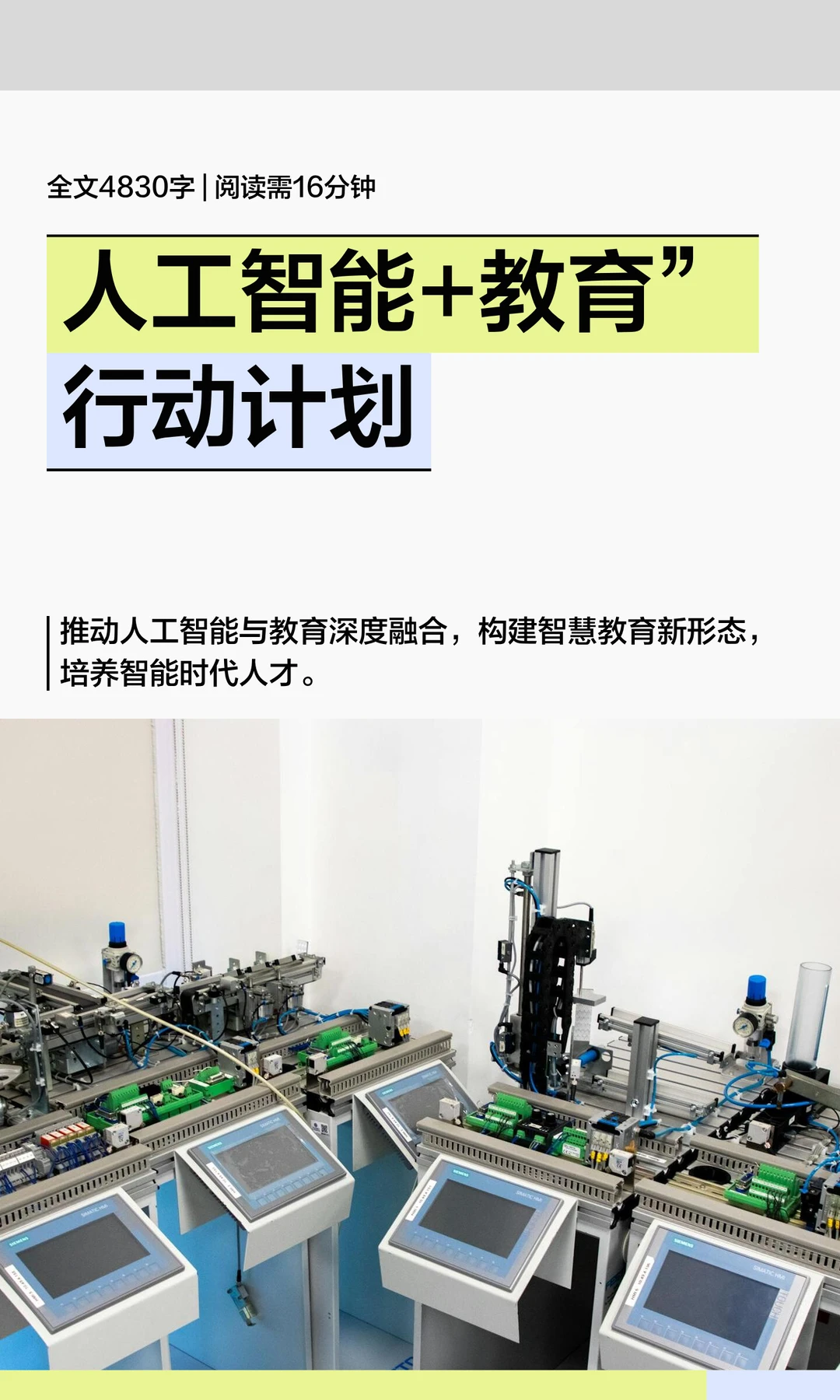 人工智能+教育”行动计划