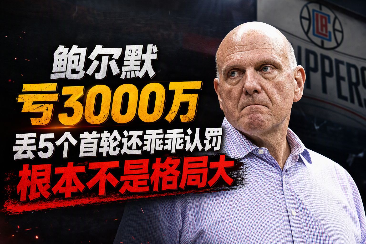 鲍尔默亏3000万丢5个首轮还乖乖认罚，根本不是格局大