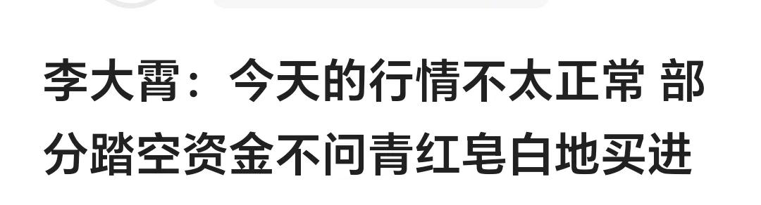 李大霄说：
今天行情不太正常，
部分资金不分青红皂白的买入！
哈哈，前几天也是你