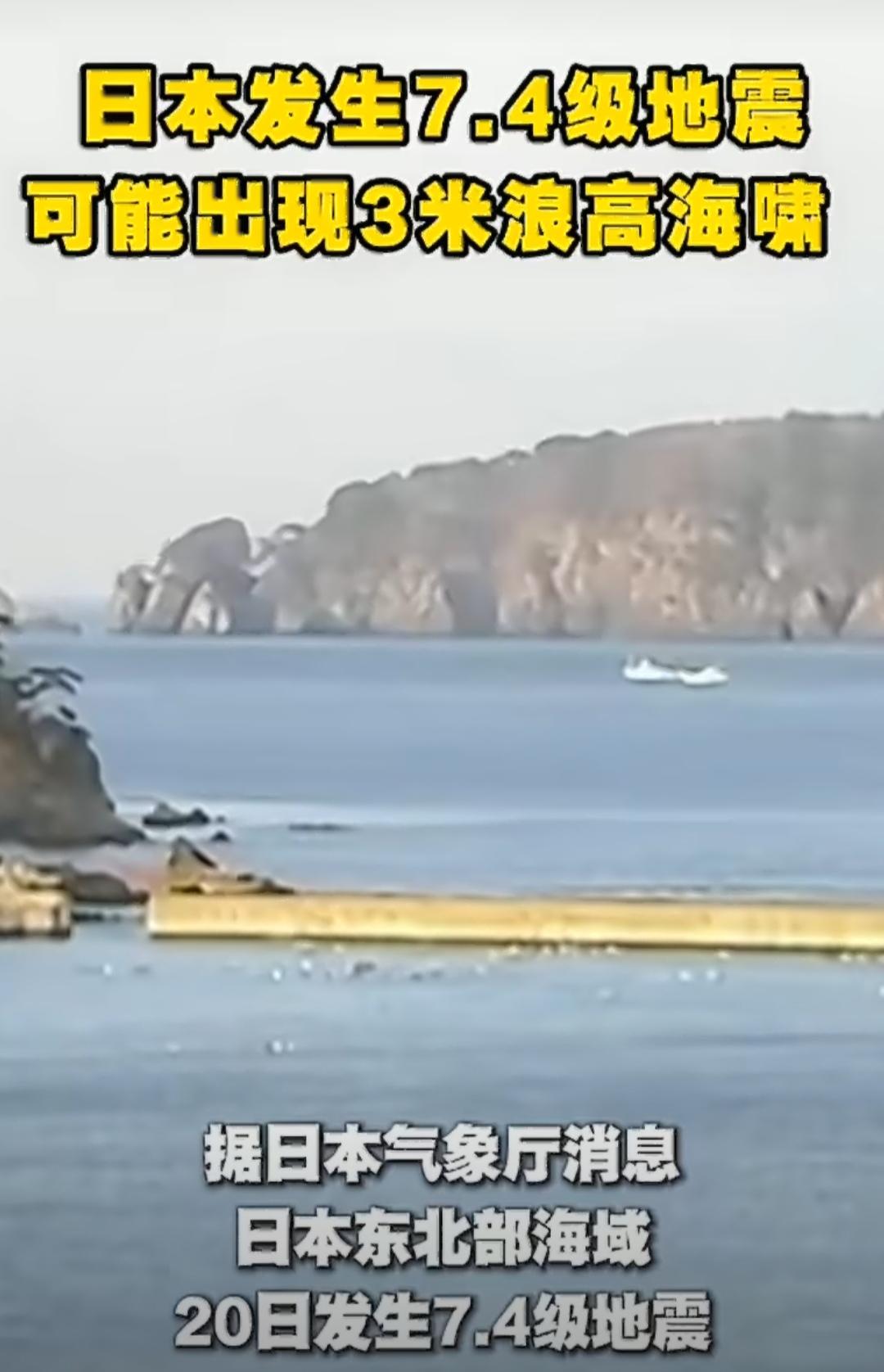 日本东北部海域7.4级地震，发布海啸预警，海啸可得尽量高一点。
据日本气象厅20