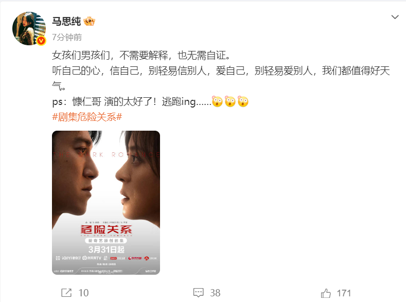 马思纯给危险关系打call马思纯也在看危险关系 马思纯：《危险关系》太上头了，但