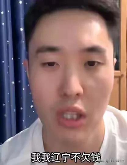辽篮翻译小卢回应辽宁欠薪传言，他说：“我们辽宁不欠钱！”
恕我直言不讳，小卢的辟