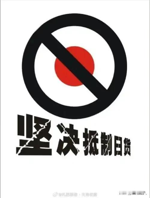 强烈呼吁：坚决抵制日货，坚决不去日本旅游。