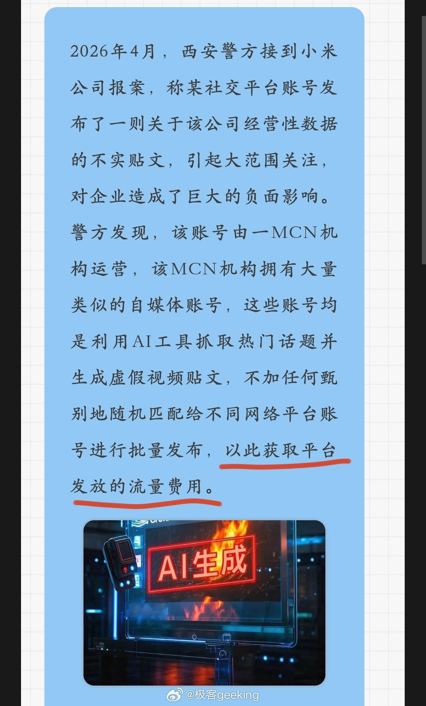 违法造谣小米只为获取平台发放的流量费用，难道是单纯看中了小米流量大？