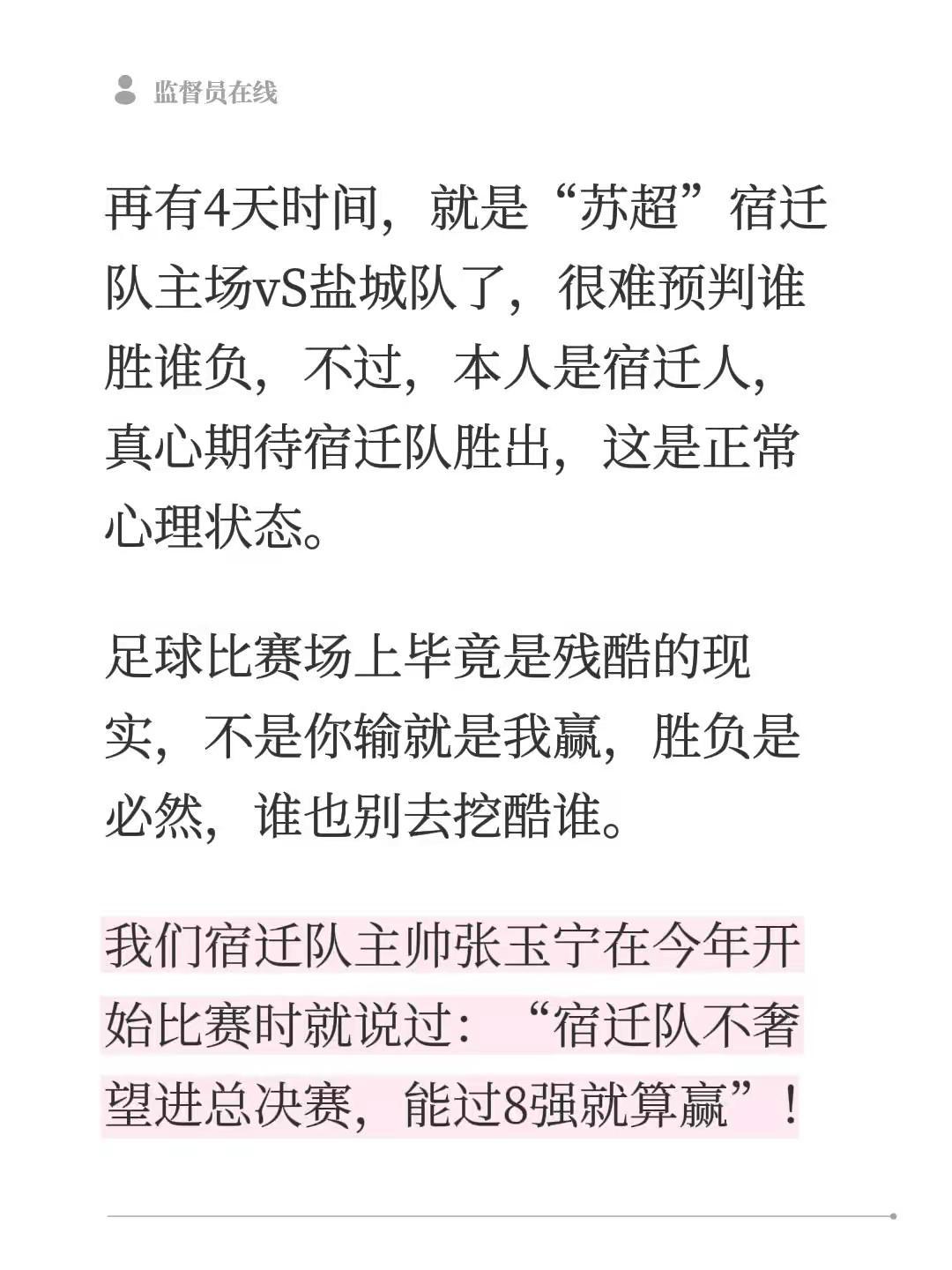 再有4天时间，就是“苏超”宿迁队主场vS盐城队了，很难预判谁胜谁负，不过，本人是