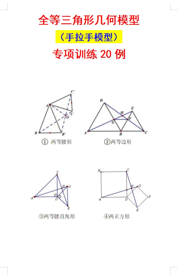 全等三角形几何模型＿手拉手模型专题20例