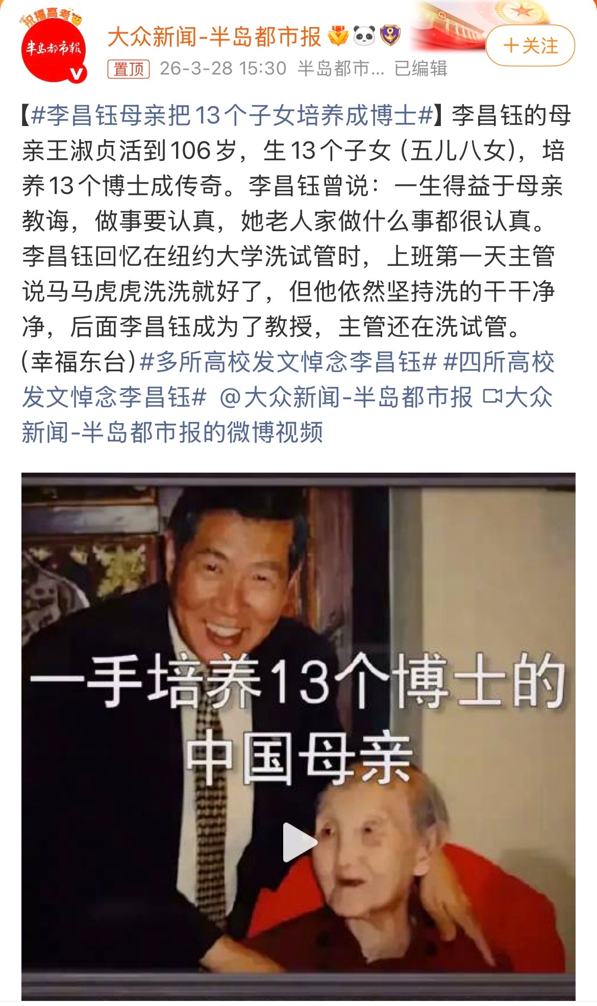 李昌钰母亲把13个子女培养成博士106岁高寿，5个儿子，8个女儿，全部都是博士！