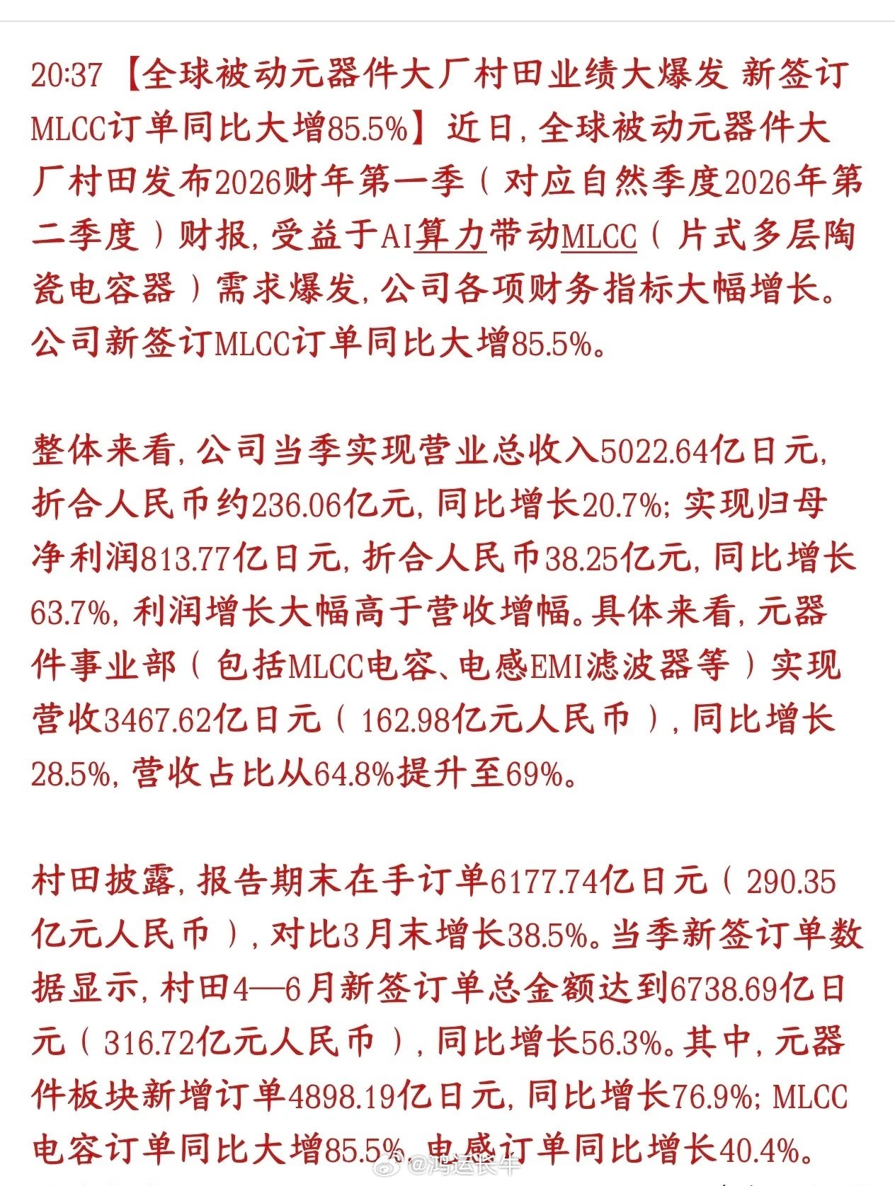 MLCC重大利好消息，全球龙头公布业绩，相当的炸裂全球被动元件龙头村田（日本大厂