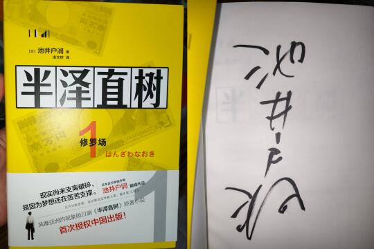 是谁买到了半泽直树亲签，哦，原来是我啊