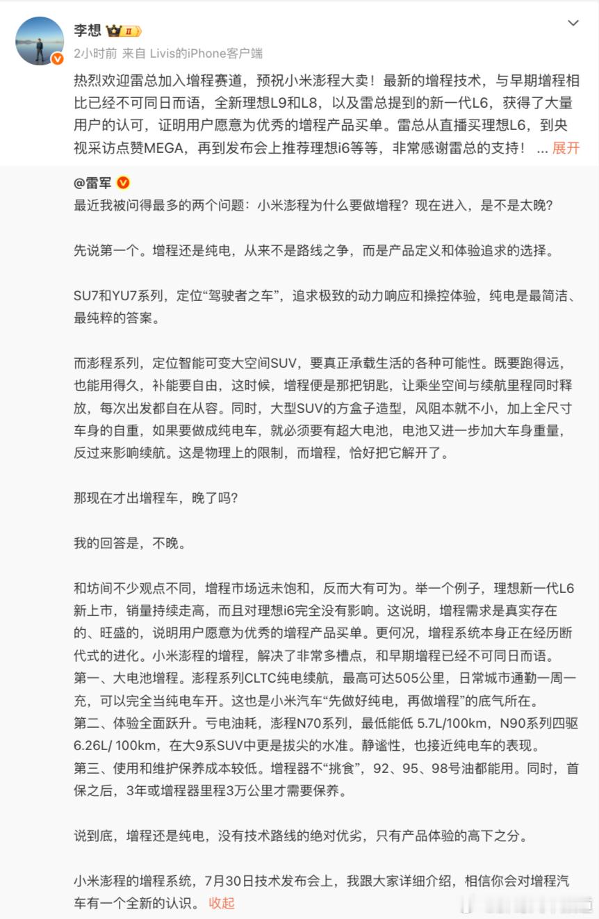 胖哥汽车频道李想欢迎小米加入增程赛道 网友：百花齐放才是春。雷军称小米现在出增程