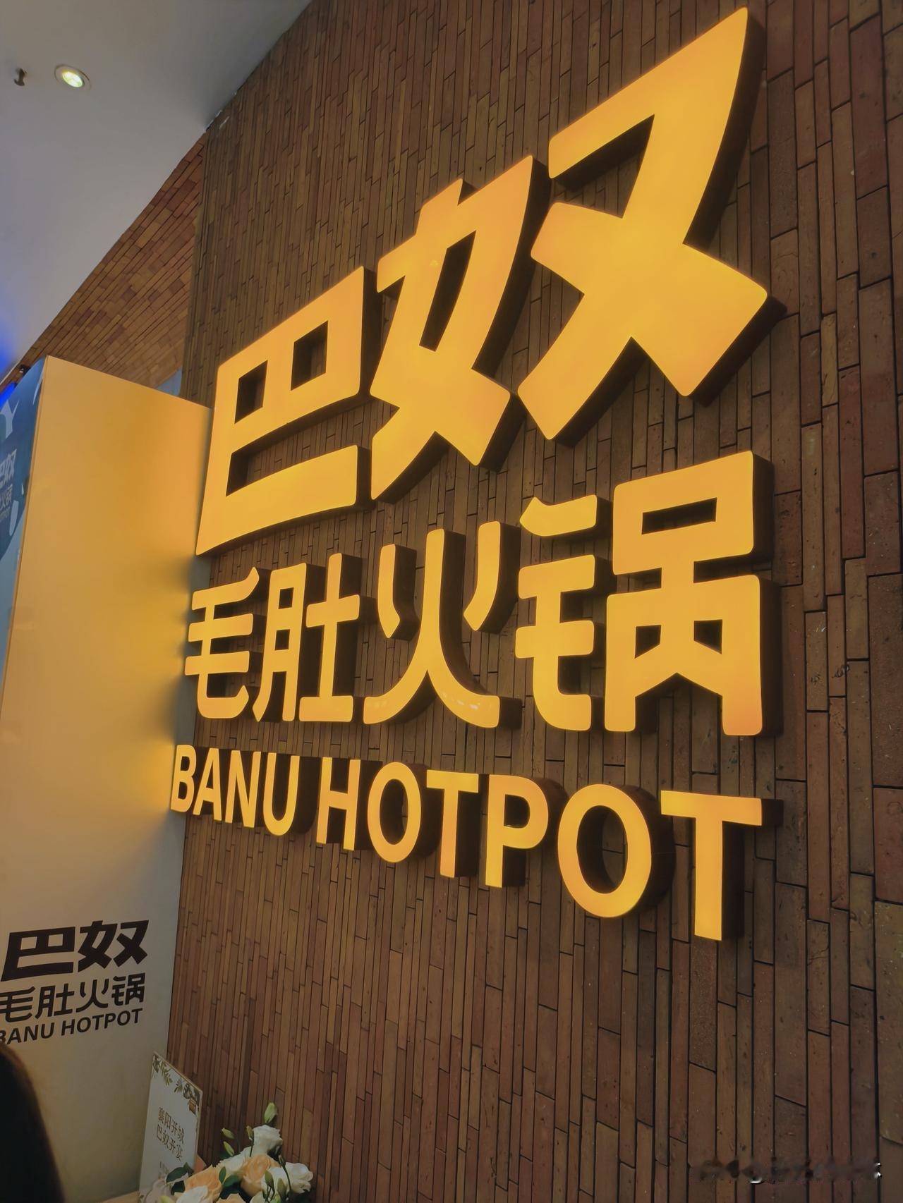 排队王“巴奴毛肚火锅”襄阳高新万达店正式开门迎客，这也是巴奴进驻襄阳的首家门店，