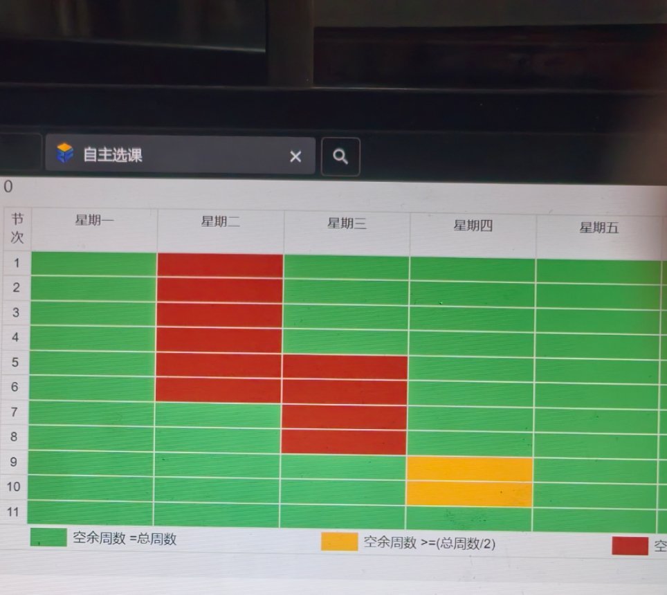 下个学期课表只有标红是要上的 