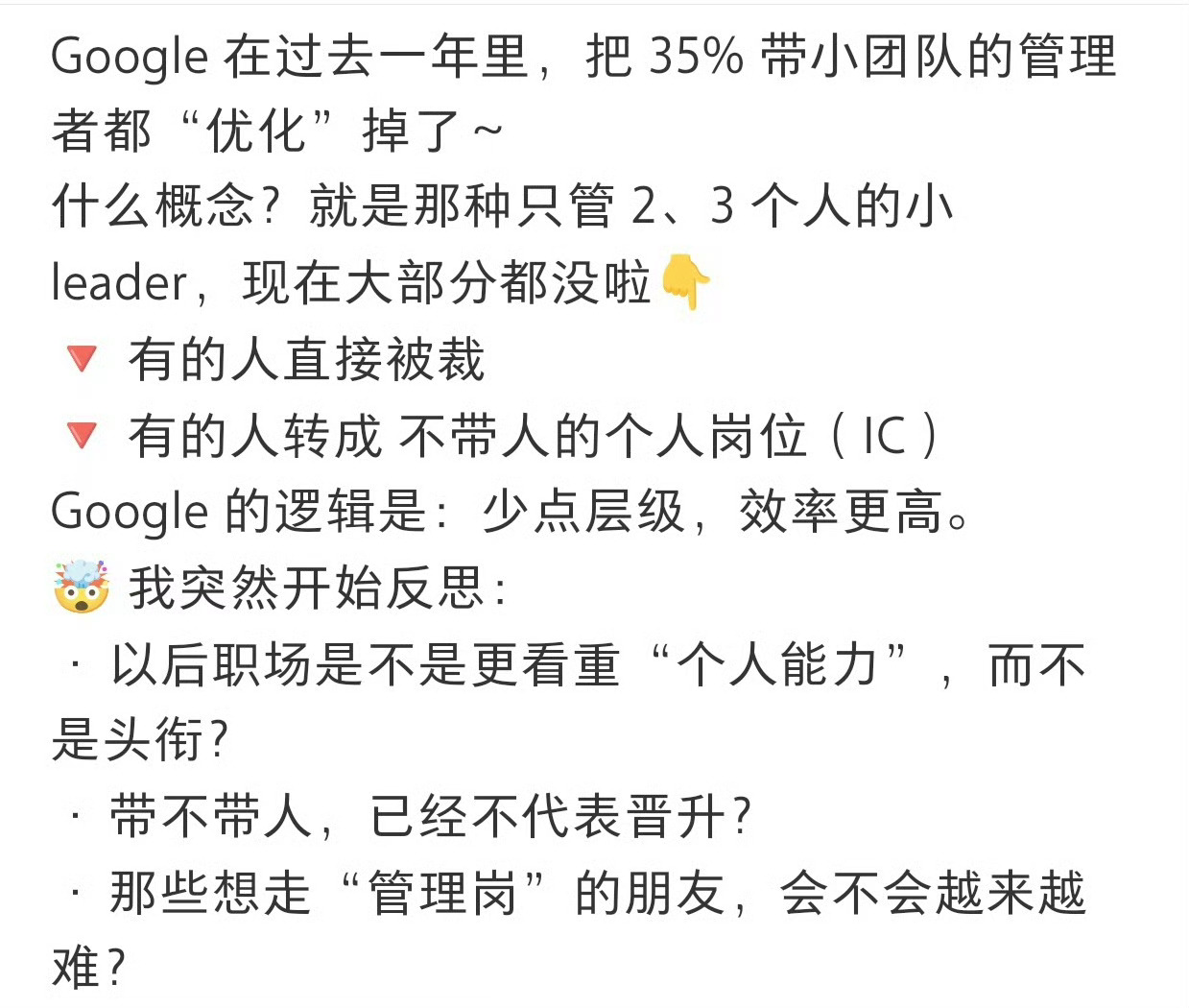 层级越少，效率越高？Google 把 35% 带小团队的管理者都“优化”掉了！ 