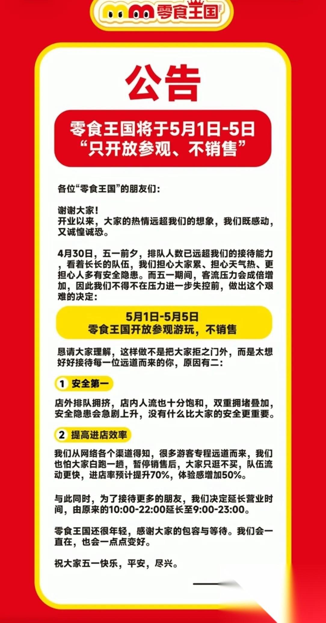不卖了，又不卖了！五一节假期里，零食王国再度发出公告：只开放参观，不销售商品。而