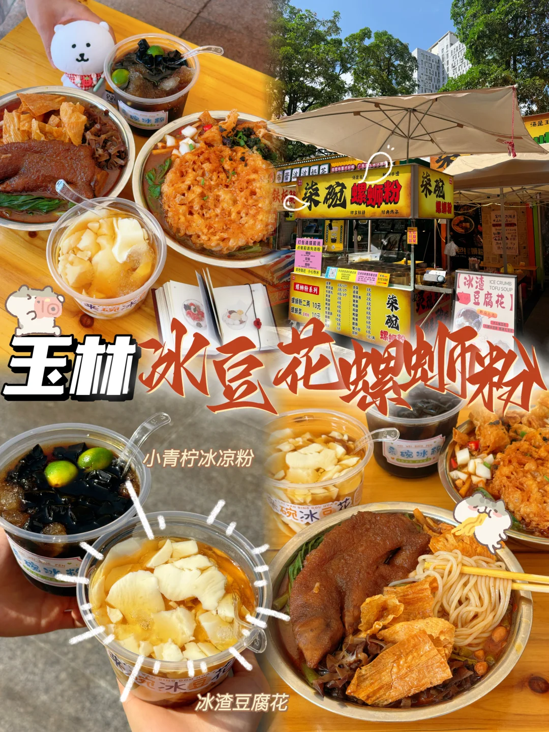 玉林美食/十字街贼好吃螺蛳粉🍜有冰渣豆花
