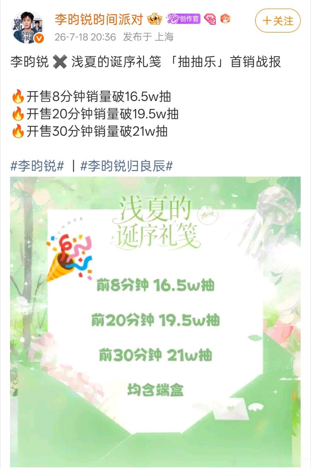 李昀锐粉丝抽抽乐战报，开售30分钟销量突破21w抽