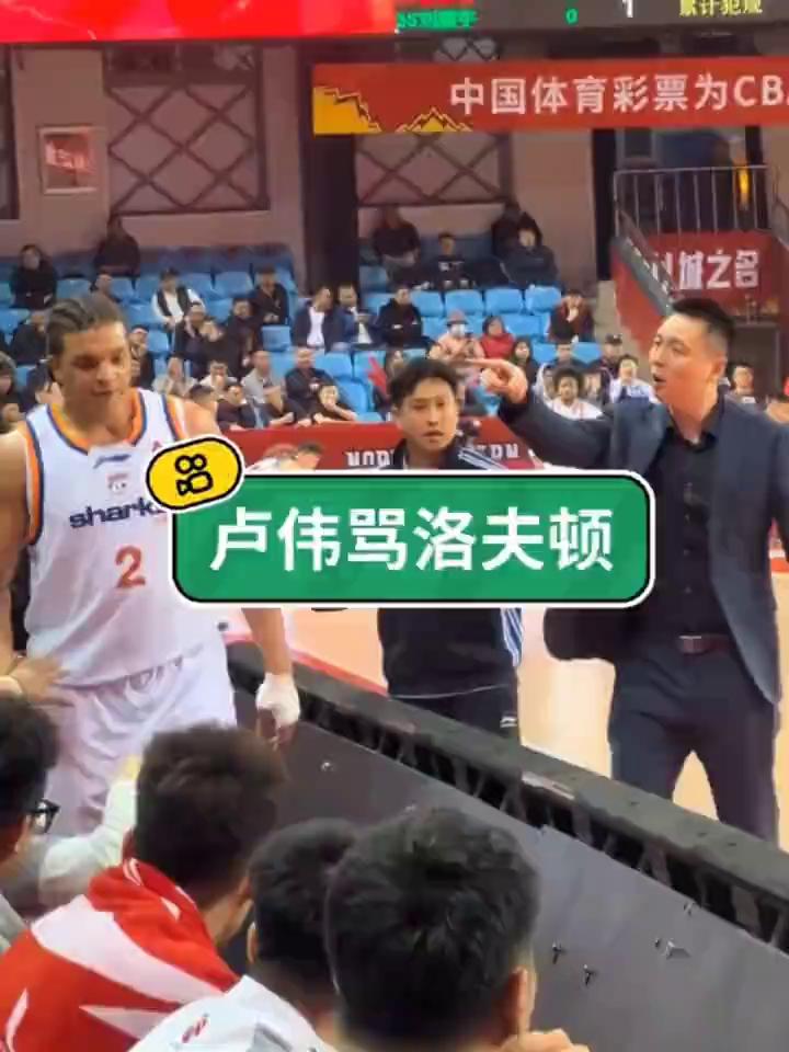 卢伟骂洛夫顿。