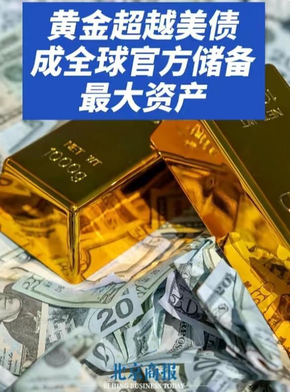黄金超越美债成全球央行最大储备资产：去美元化不再是口号
黄金超过美债，这个信号的