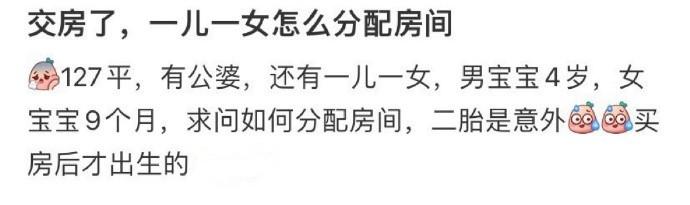 交房了，一儿一女怎么分配房间 ​​​