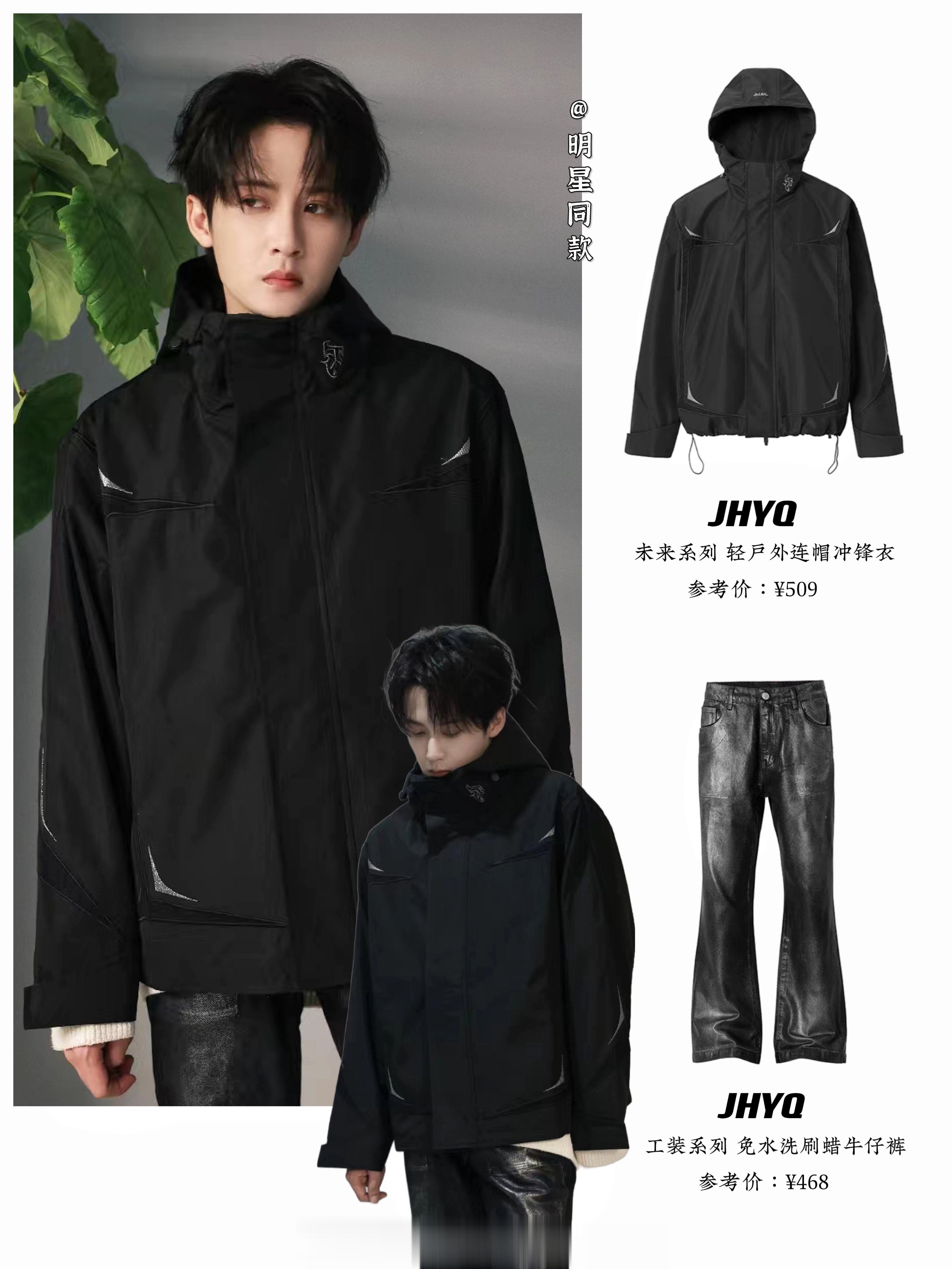 檀健次新私服造型一则，all black的轻户外风穿搭。外套和牛仔裤均来自JHY