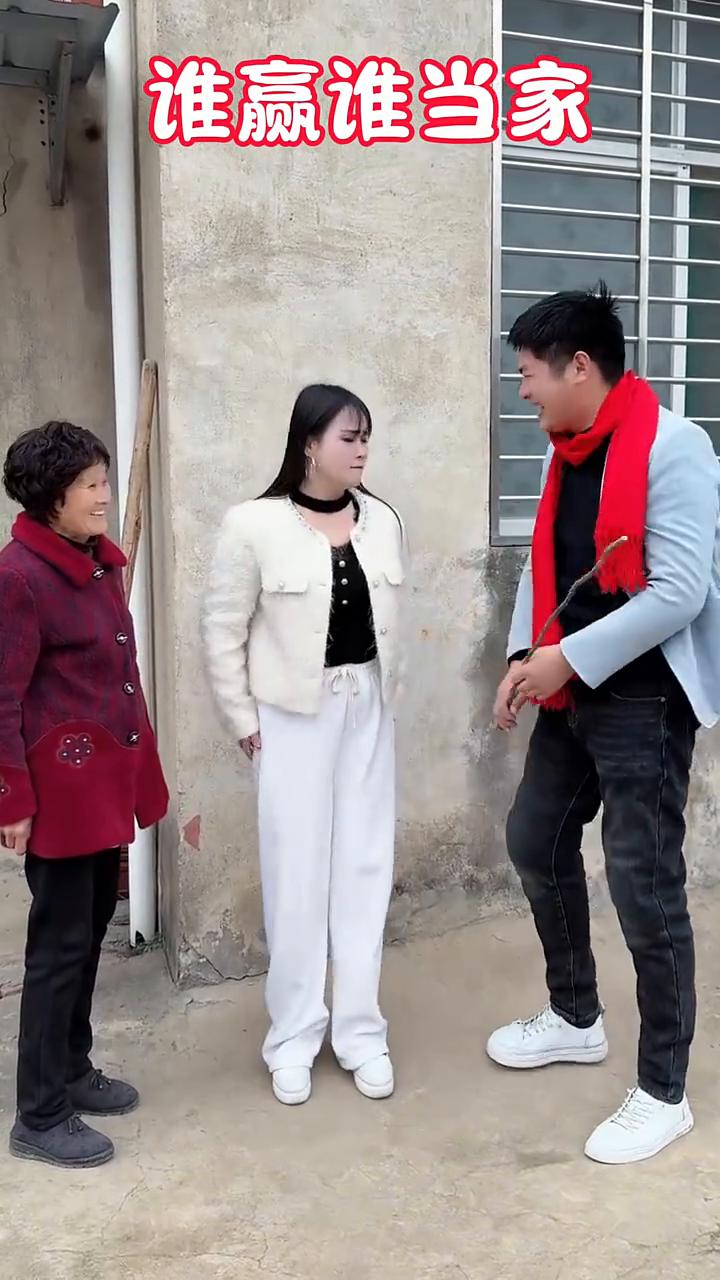 谁赢谁当家。
儿子、婆婆、儿媳。