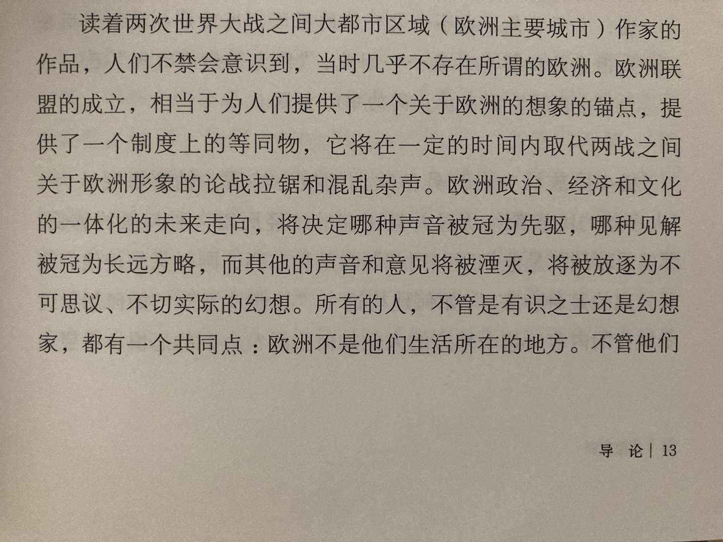 #埴轮书话[超话]# 何处是欧洲：一个多重建构的文化想象（佐兰·米卢蒂诺维奇《克