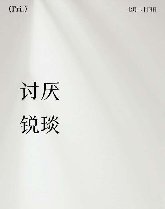 你烦死了。
我讨厌我哥，从小到大都是，没有什么能阻止我讨厌他。
当还没有一个桌子