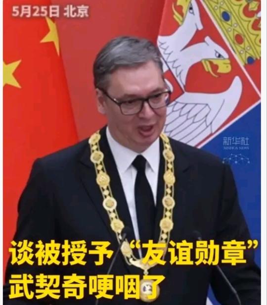 武契奇获得友谊勋章，他哭了。因为他非常清楚这枚勋章是有多么的贵重，是有多么的珍贵