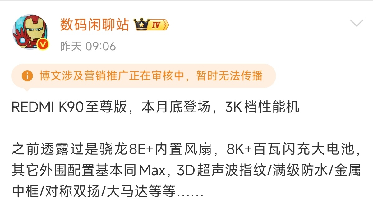 来自REDMI的骁龙8E+风扇机型即将来袭，K90 至尊版要来2K-3K价位段大