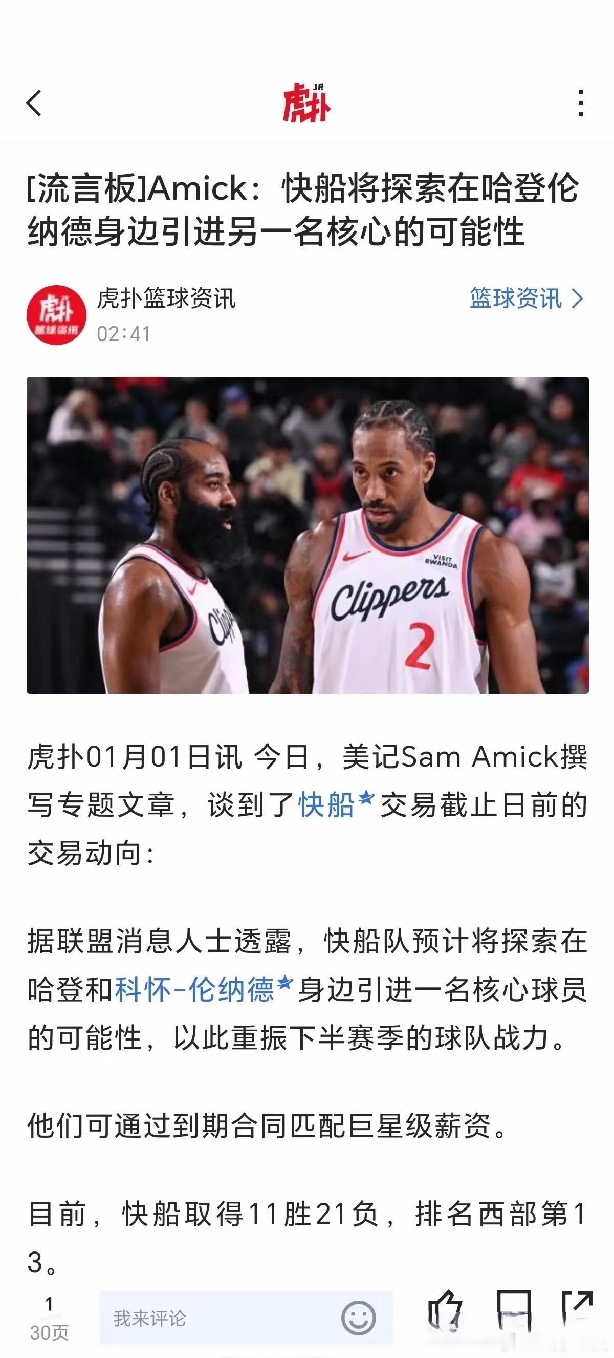 快船不甘心啊！根本报道：快船有意引进另外一名球星帮助哈登和小卡冲击季后赛！那么人