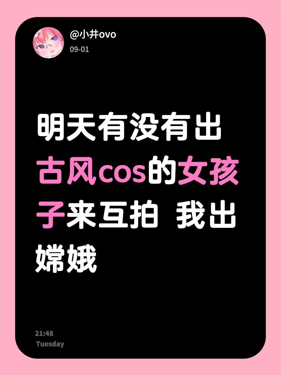 明天有没有出古风cos的女孩子来互拍 我出嫦娥 拍照技术在线