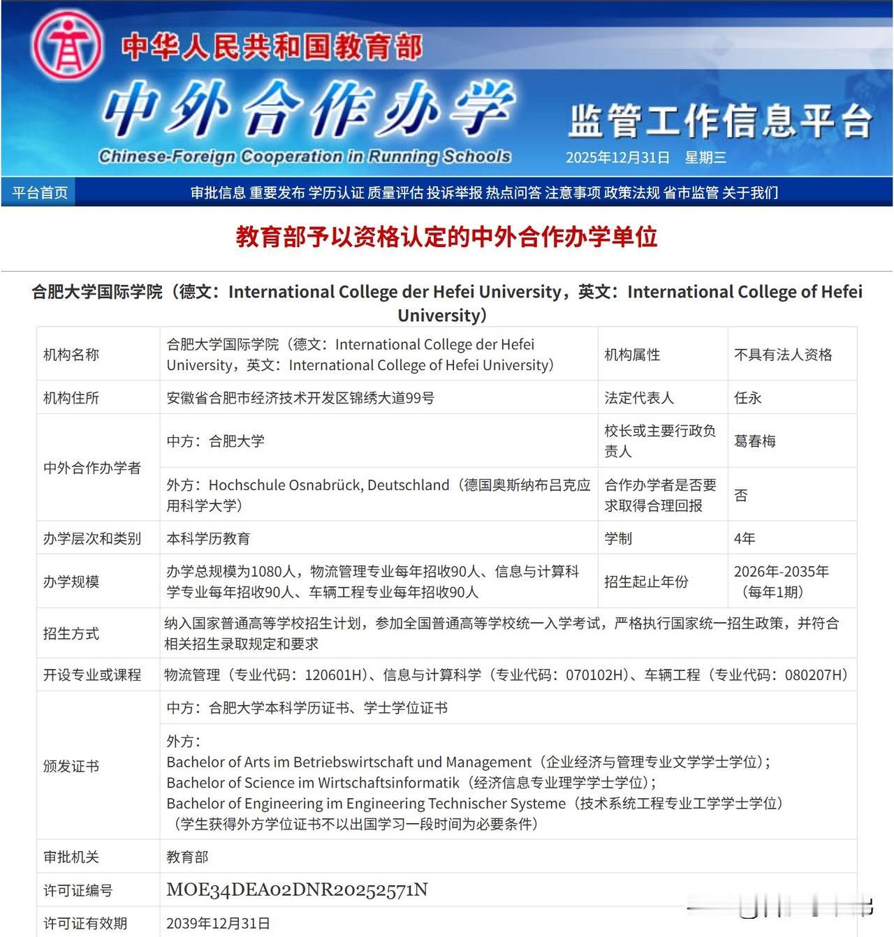 合肥高等教育再添新篇！合肥大学国际学院获批成立

教育部最新中外合作办学机构审批