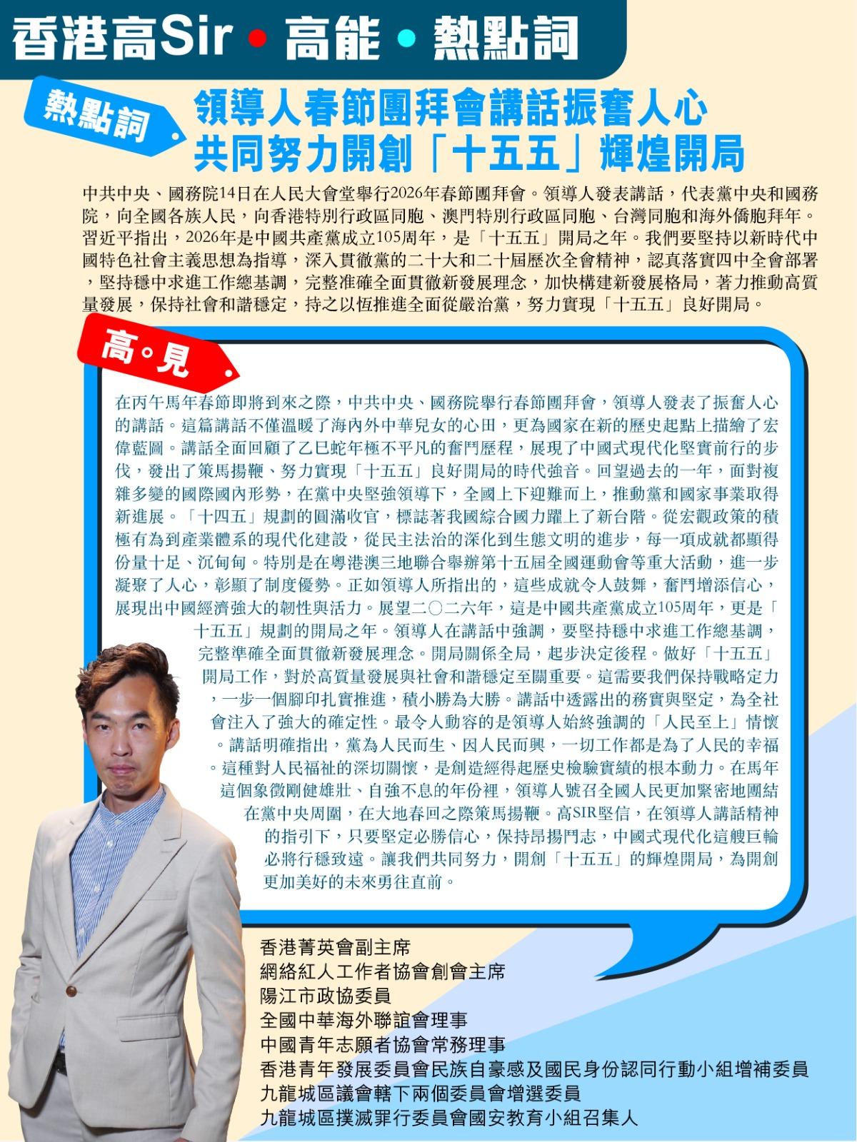 《香港高Sir•高能•热点词》
2025.02.15

热点词：领导人春节团拜会