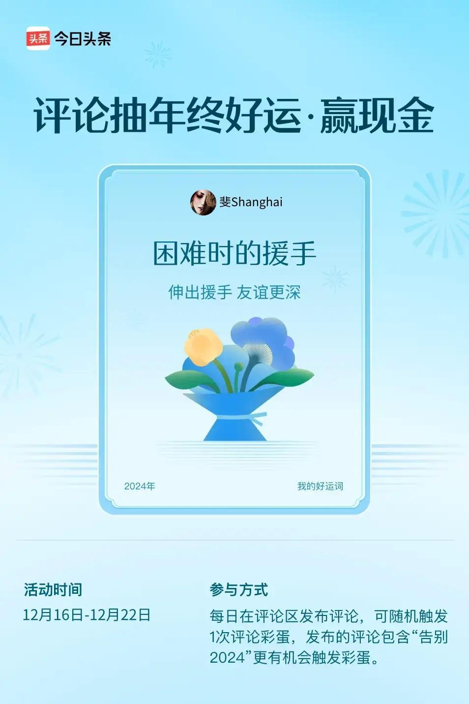 伸出援手，友谊更深。 ”😄发布的评论包含“告别2024”抽中概率更大哟！快来试