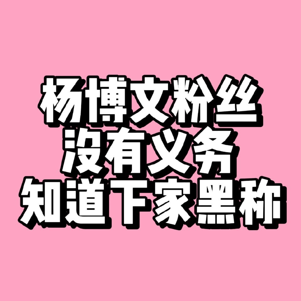 李煜东🕳️🕳️粉丝开除了官组粉籍，女明星飒飒飒杨博文
