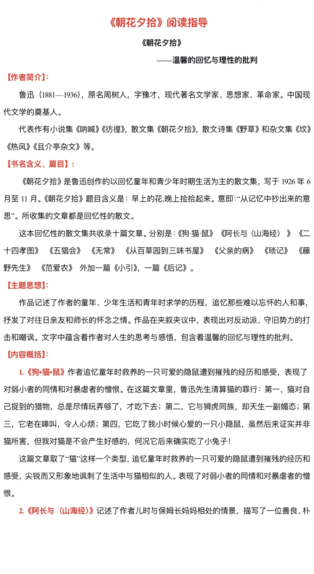 名著《朝花夕拾》阅读指导‼️