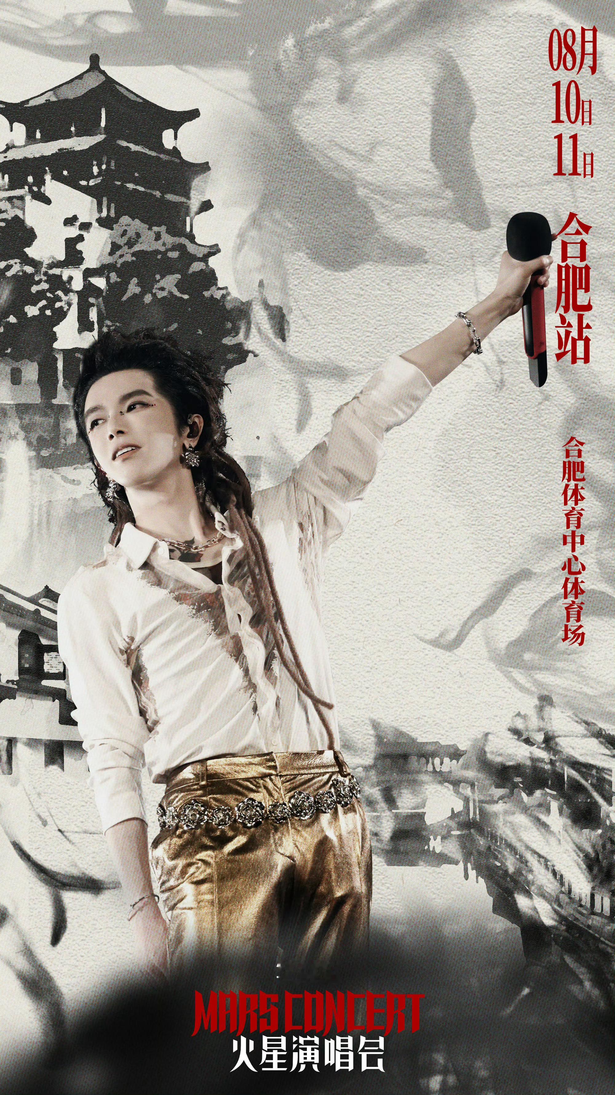 #华晨宇合肥演唱会国风海报#  华晨宇合肥站限定海报送达8月10日11日和一起回