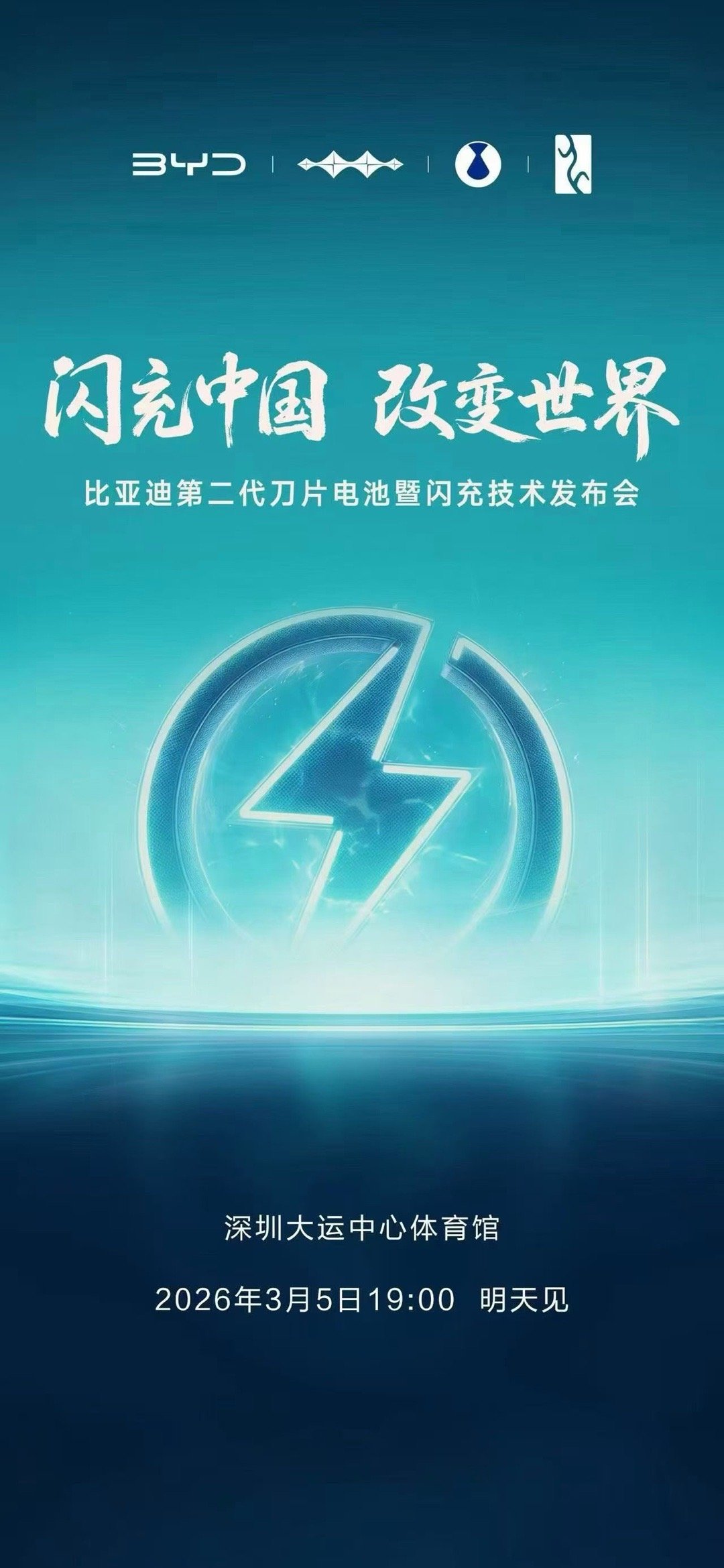 比亚迪将在明天举行“比亚迪第二代刀片电池暨闪充技术发布会”，会有很多颠覆性技术哦