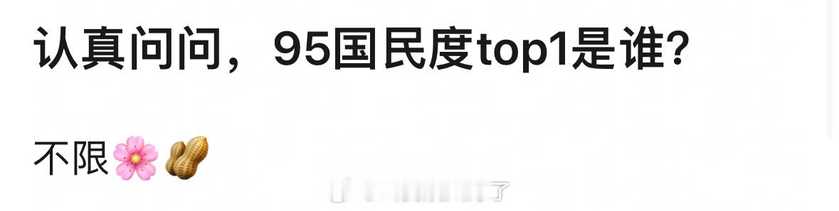 不限🌸和🥜，你印象里面95国民度TOP是谁？🤔 ​​​
